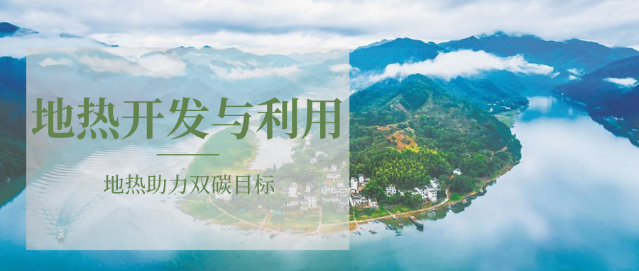 各省地熱溫泉開采需辦理的手續有哪些：探礦權、采礦權程序和規定-地大熱能