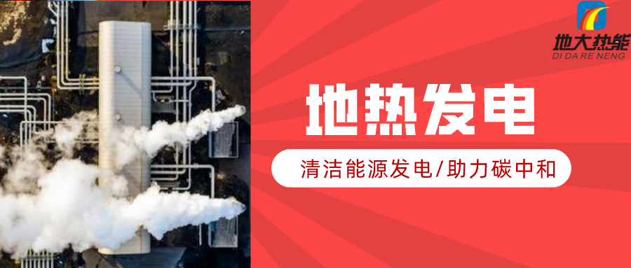 地大熱能：地熱資源是打口井就可以發電嗎？-地熱發電項目投資